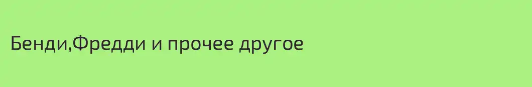 Бенди,Фредди и прочее другое